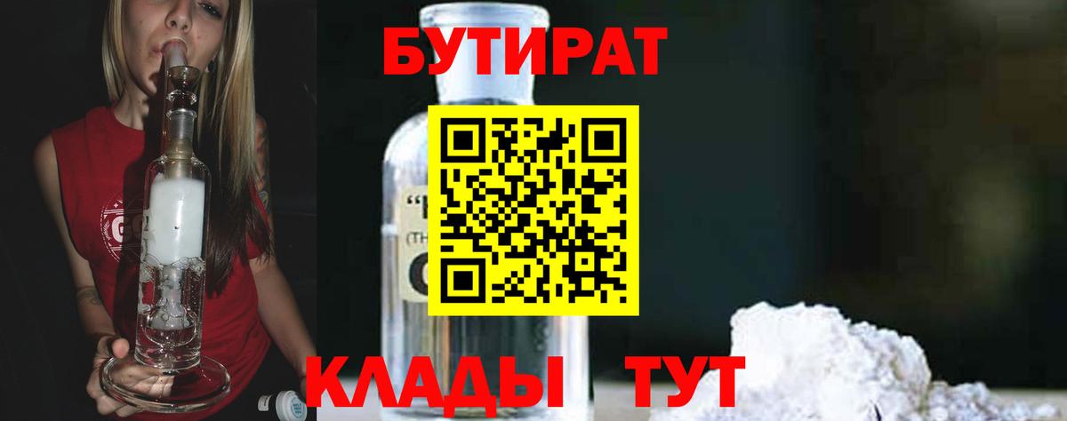 БУТИРАТ Butirat  Бутират  Славгород  Вход с VPN 