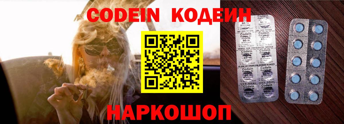 Codein напиток Lean (лин) Славгород