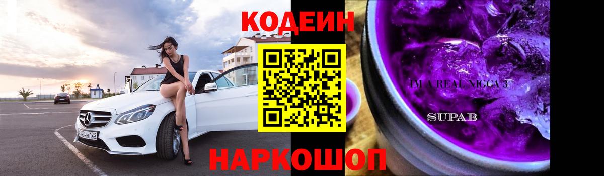 Кодеин Purple Drank  Вход с VPN  Кодеин напиток Lean (лин)  Славгород 